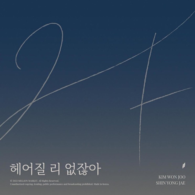 2F(신용재, 김원주) - 헤어질 리 없잖아 [노래가사, 듣기, MV]