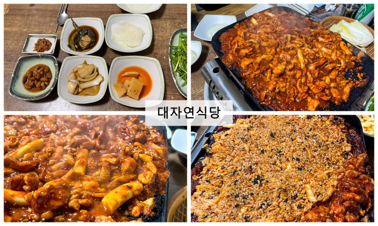  [대구] 당분간 갈 수 없는 기가막힌 닭불고기 맛집 가창 ' 대자연식당 '