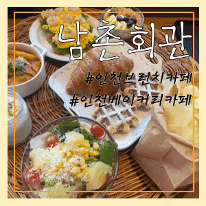  인천베이커리카페, 구월동카페추천 :: 남촌회관(브런치찐맛집)