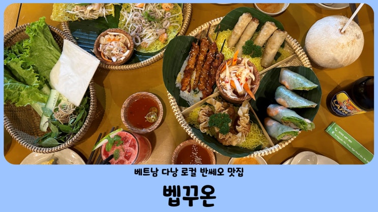베트남 음식 다낭 반쎄오 맛집 벱꾸온 (Bếp Cuốn) 미케비치 근처 로컬 식당