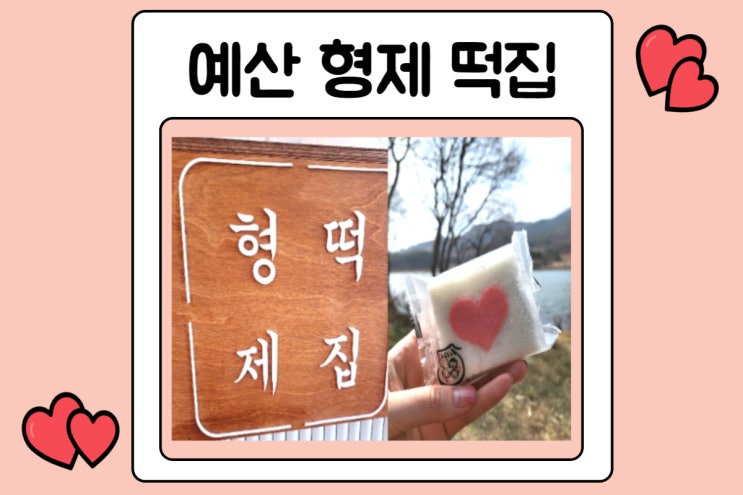  예산떡집 형제떡집에서 백일답례떡