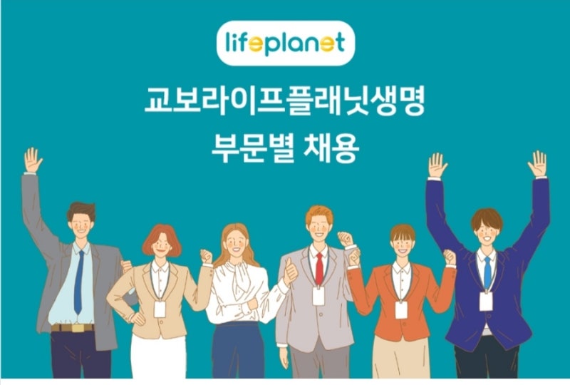 교보라이프플래닛생명 언더라이터 채용