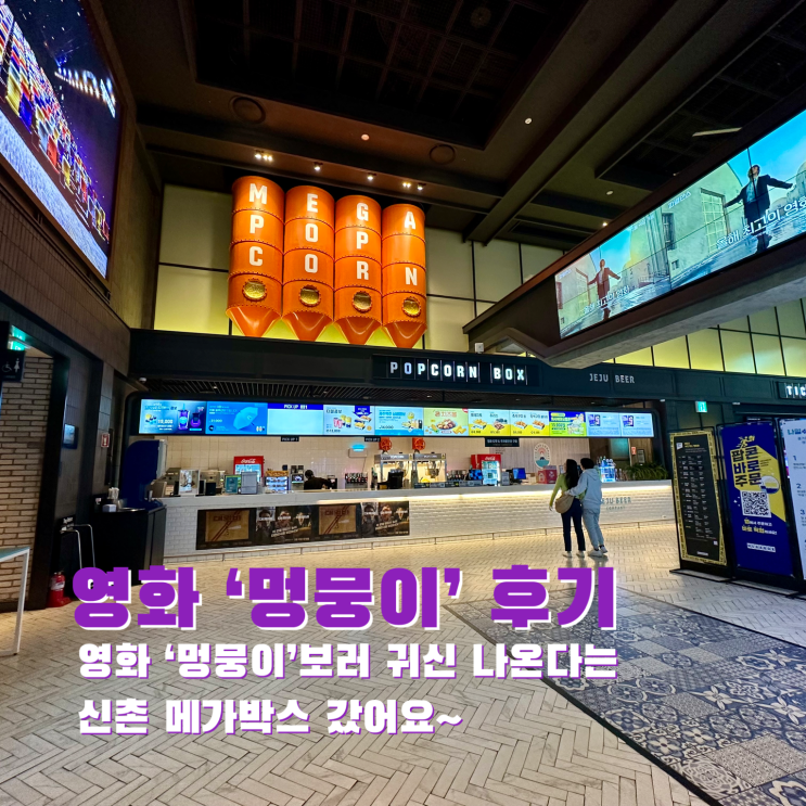  [신촌] 영화 '멍뭉이'보러 귀신 나온다는 신촌 메가박스 갔어요~