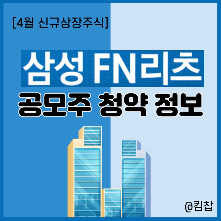  리츠 투자: 4월 신규상장주식 삼성FN리츠 공모주 청약