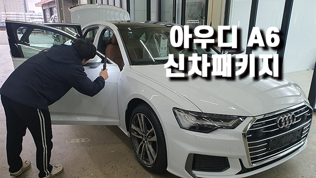 아우디 A6 신차패키지 휀다방음과 하이패스 작업까지!