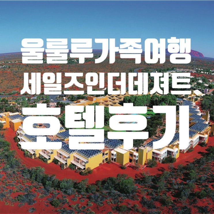  [호주여행-울룰루호텔2박3일패키지] 울룰루 가족여행  2박3일 세일즈인더데져트 5성 호텔패키지 후기