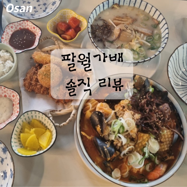 오산 팔월가배 내돈내산 솔직후기