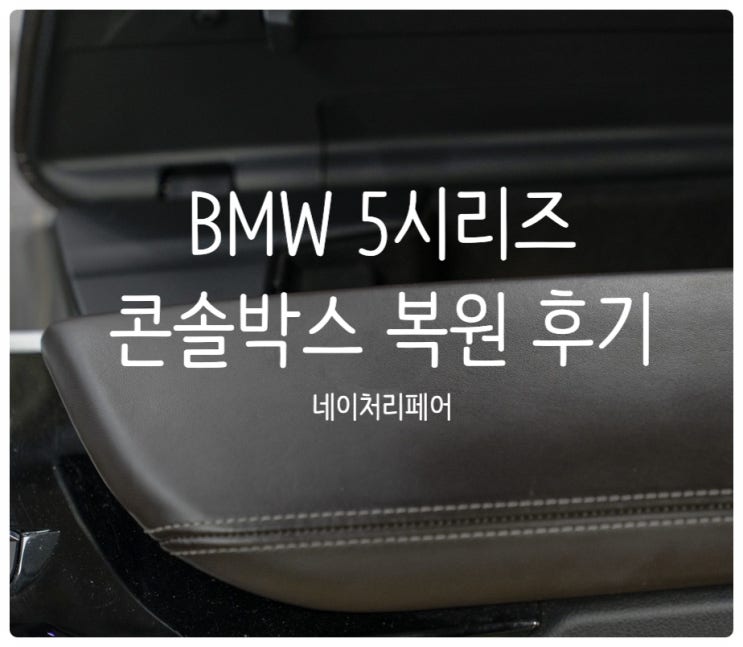  자동차실내복원 BMW 5시리즈 콘솔박스 가죽복원 후기