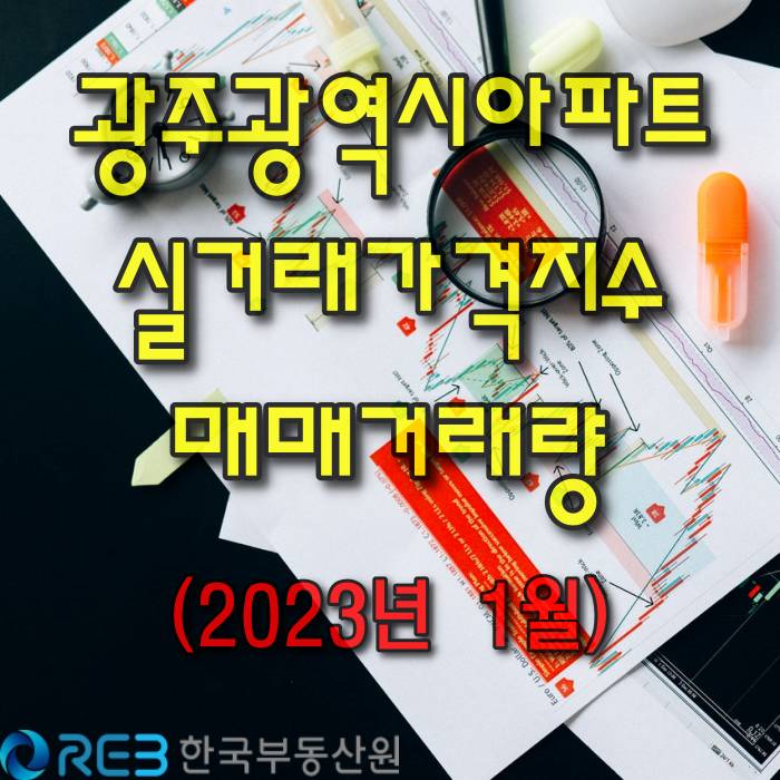  [광주.모두부동산] 광주광역시아파트 실거래가격지수, 광주광역시아파트 거래량 (2023년 1월)