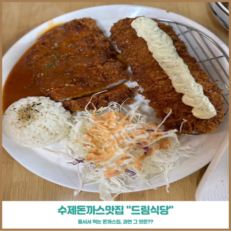 인천주안맛집 수제돈까스 드림식당 줄서서 먹는 돈까스맛