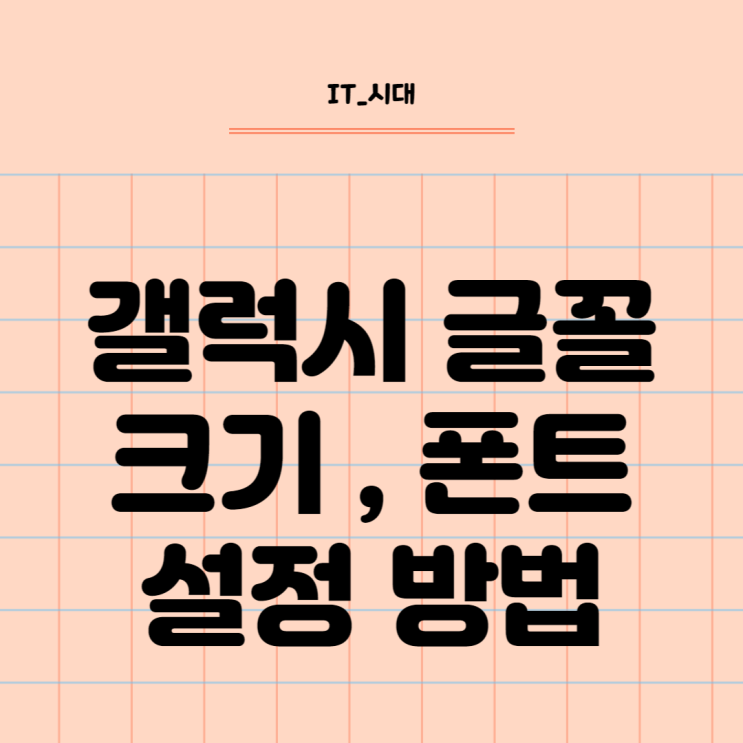  갤럭시 글꼴 크기 및 폰트 설정 방법