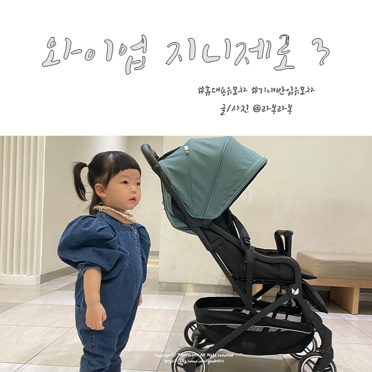 기내반입 휴대용 유모차 와이업 지니제로 3 - 편하고 예뻐서 추천