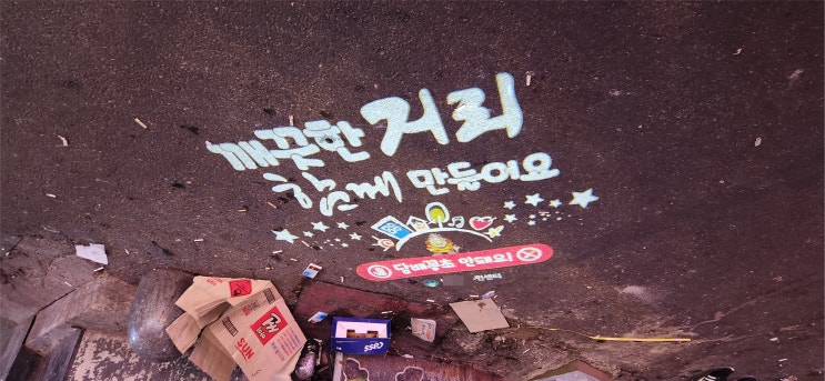  "관악구 로고젝터" 담배꽁초 쓰레기 무단투기 금지, 깨끗한 거리 고보라이트,빛광고,바닥광고 파이프에 시공.