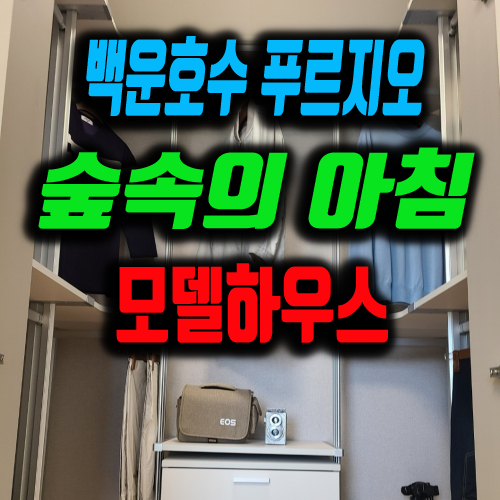 백운호수 푸르지오 숲속의 아침 핵심요점