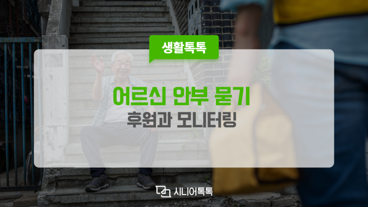  오늘도 안녕하신가요? 어르신 안부를 묻는 후원과 모니터링