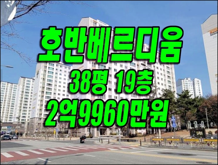 달성군 아파트 경매 호반베르디움더클래스 대구 유가읍 봉리 현풍아파트 매매 급매 달성군 아파트 경매 호반베르디움더클래스 대구 유가읍 봉리 현풍아파트 매매 급매