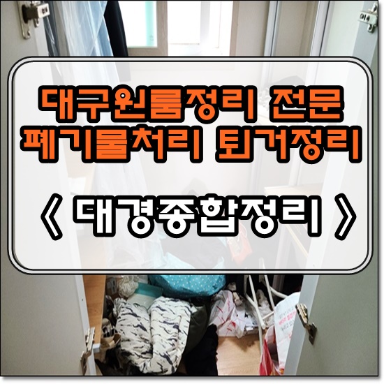  대구원룸정리 착한비용으로 만족스러운 마무리까지