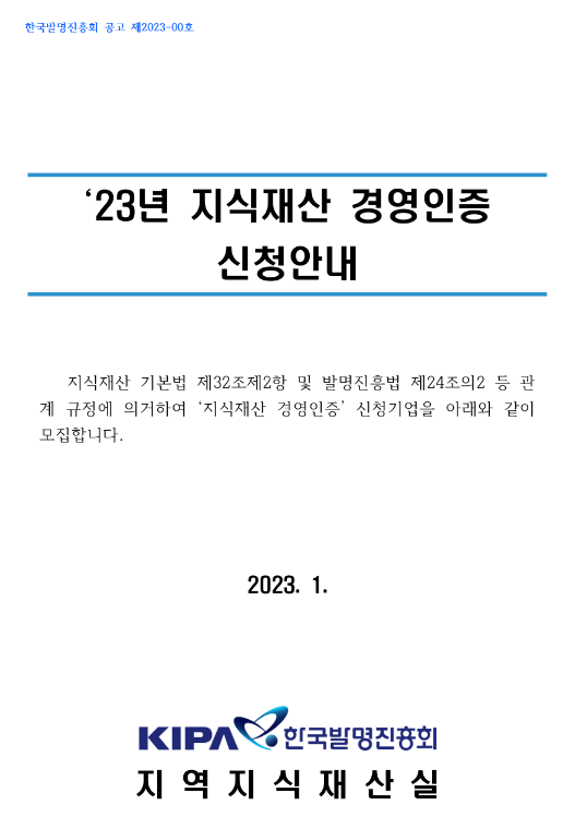 2023년 지식재산 경영인증 신청기업 모집 공고