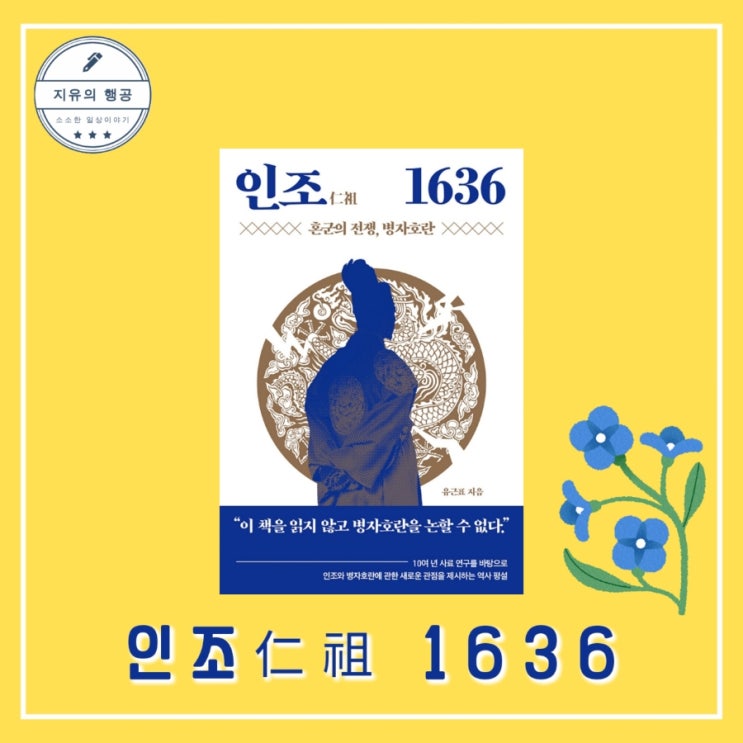  역사 책 <인조 1636> 혼군의 전쟁, 병자호란ㅣ유근표