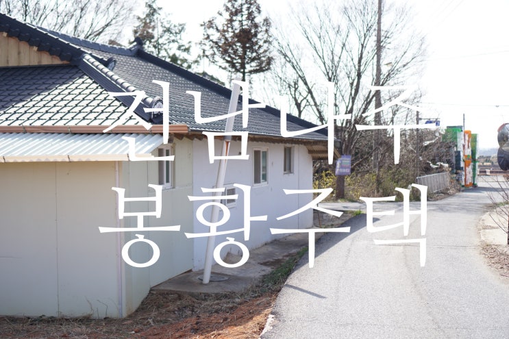  나주 봉황주택 매매