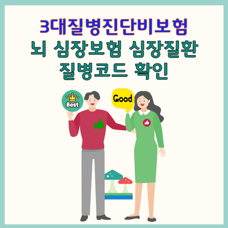  3대질병진단비보험 뇌 심장보험 심장질환질병코드 확인 모르고 넘어가면 안되죠