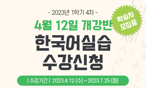  2023년 1학기 4차 한국어실습 모집 안내입니다.