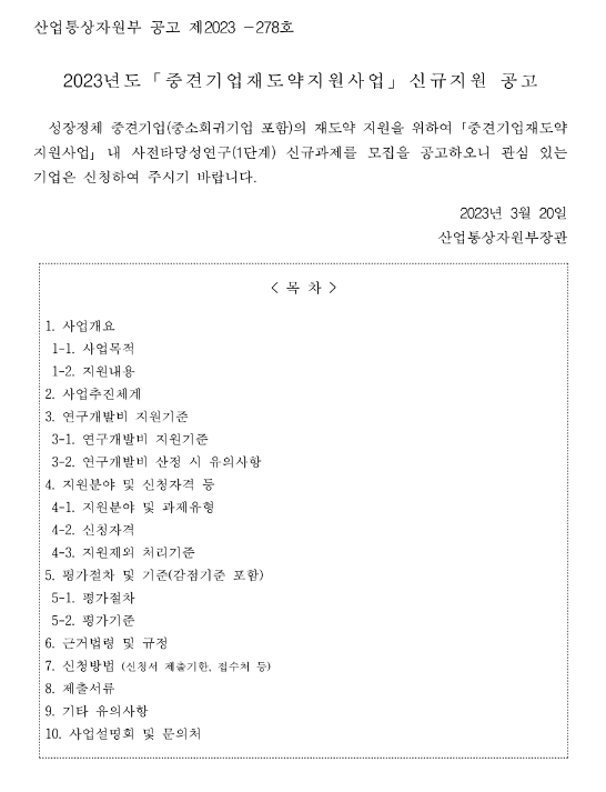 2023년 중견기업재도약지원사업 사전타당성 연구(1단계) 신규지원 공고 2023년 중견기업재도약지원사업 사전타당성 연구(1단계) 신규지원 공고