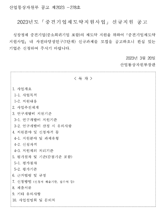 2023년 중견기업재도약지원사업 사전타당성 연구(1단계) 신규지원 공고