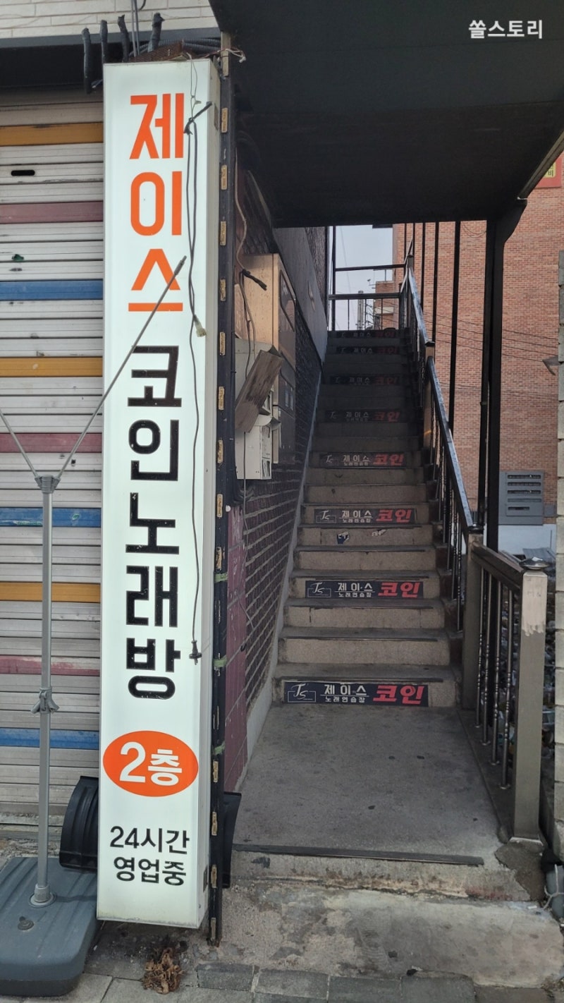 충주 교통대 코노 24시간 영업하는 제이스 코인 노래 연습장 리뷰 : 네이버 블로그