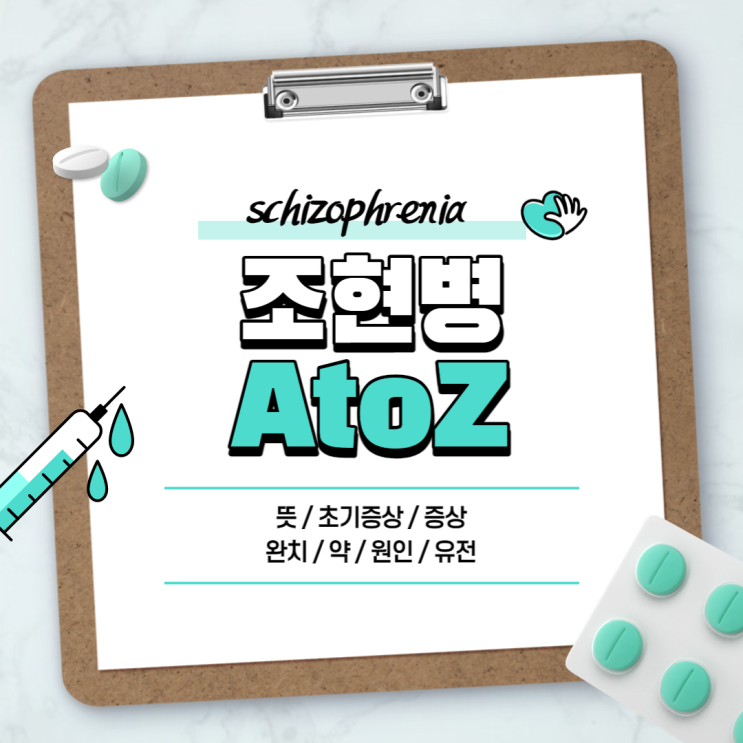  조현병 A to Z 【#초기증상 #증상 #뜻 #완치 #약 #원인 #유전】