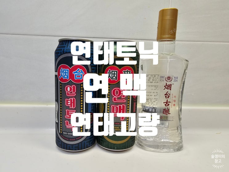 연맥, 연태토닉 VS 연태고량+맥주, 토닉워터 연맥, 연태토닉 VS 연태고량+맥주, 토닉워터