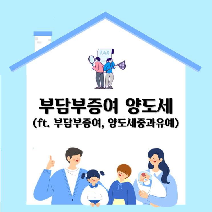  부담부증여 양도세(ft. 부담부증여, 양도세중과유예)
