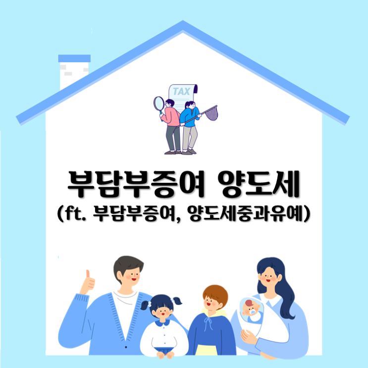 부담부증여 양도세(ft. 부담부증여, 양도세중과유예)