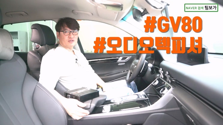  제네시스 GV80 카오디오, DSP로 해결! 오디오텍 피셔,매치 86 DSP장착