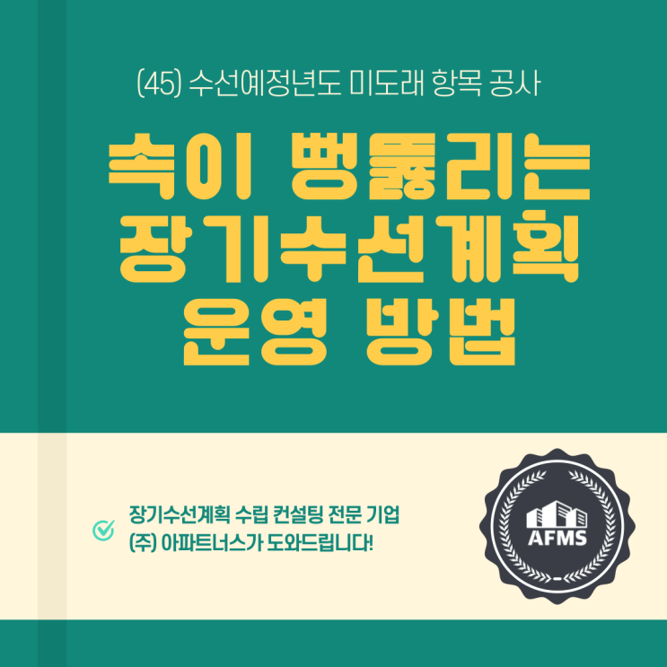  속이 뻥 뚫리는 장기수선계획 운영 방법(45) 수선예정년도 미도래 항목 공사