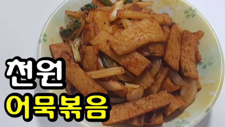  가족들이 너무 맛있다고 하는 어묵 볶음 요리 간단하고 쉽게 만들기