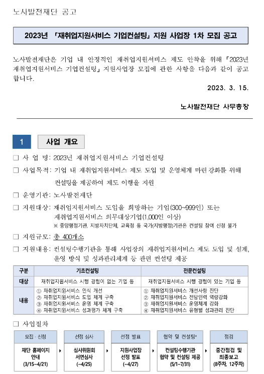 2023년 1차 재취업지원서비스 기업컨설팅 지원 사업장 모집 공고 2023년 1차 재취업지원서비스 기업컨설팅 지원 사업장 모집 공고