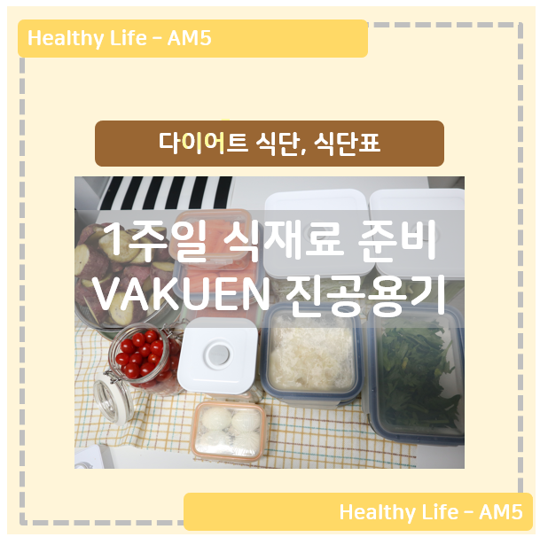  다이어트 식단, 식단표 - 1주일 식재료 준비 완료! - 바퀜 마하 진공 용기 보관