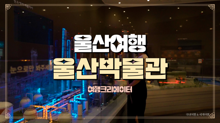  울산 여행 아이들과 함께 방문하기 좋은 주말여행지 울산 박물관, 부산 근교 가족 나들이 관광지, 울산 남구 추천 여행지,