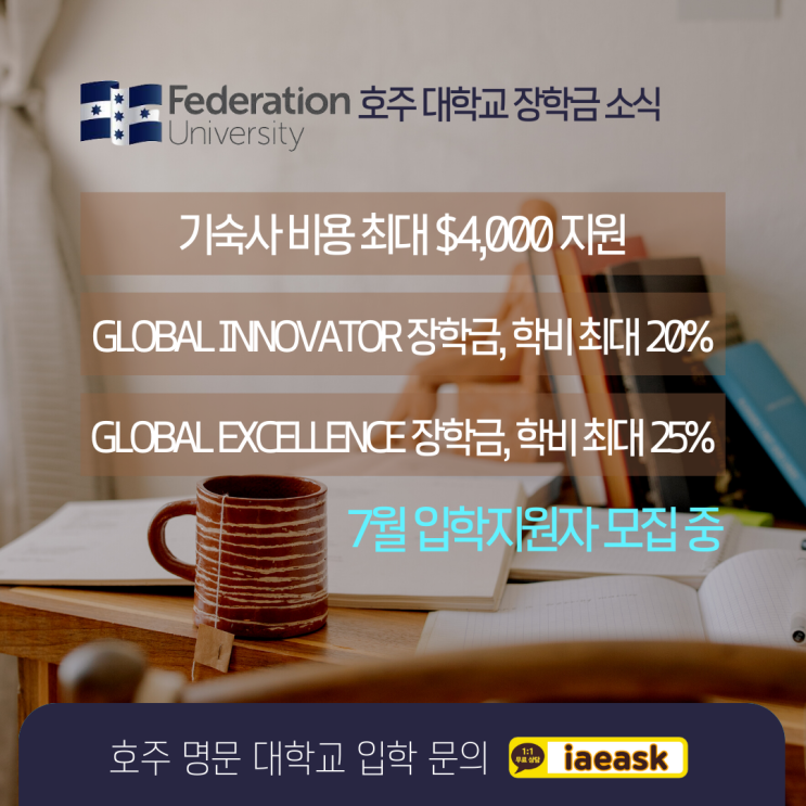  호주 명문 대학교 장학금, 페더레이션 유니버시티 7월 입학 지원하기 (유학네트 멜버른)