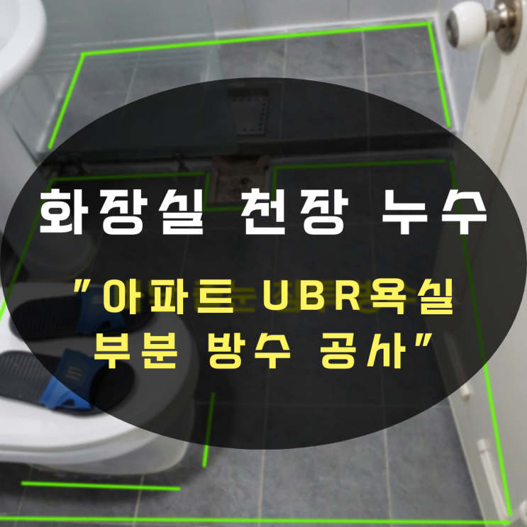 수원누수탐지 화장실 천장 누수-UBR 욕실 부분 방수 가능