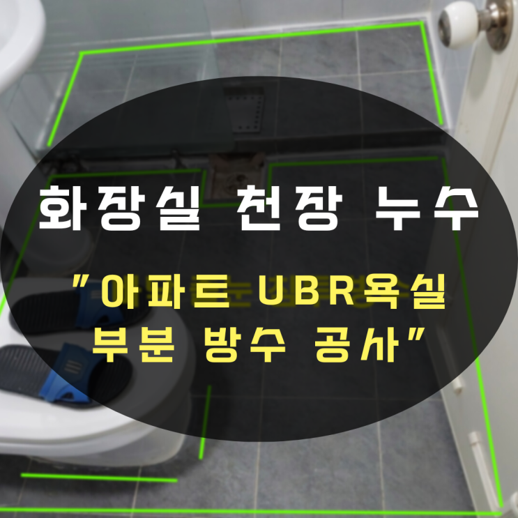  수원누수탐지 화장실 천장 누수-UBR 욕실 부분 방수 가능