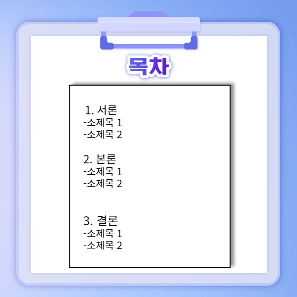 서론 본론 결론 작성법! 레포트양식 알고 A+받자 : 네이버 블로그