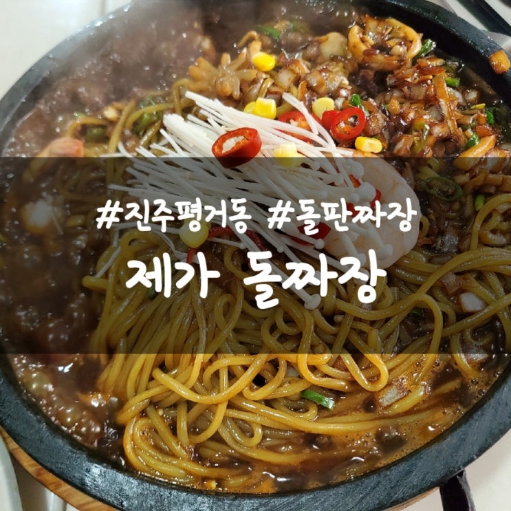  진주 평거동 맛집 제가돌짜장, 돌판 짜장맛이 일품~