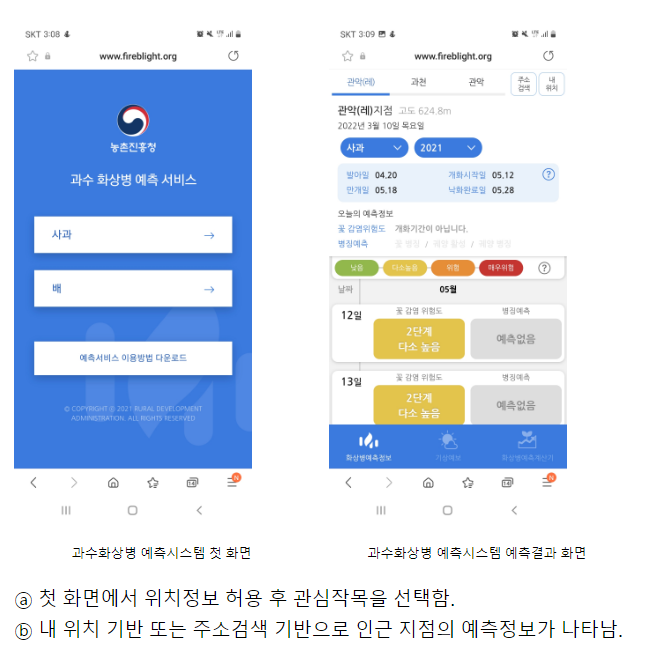 과수화상병 예측정보시스템 활용해 제때 방제하세요! 농촌진흥청 과수화상병 예측정보시스템 활용해 제때 방제하세요! 농촌진흥청