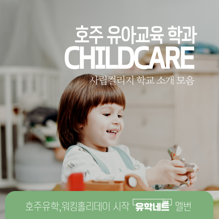  호주 유아교육 학과 비교하기, 사립컬리지 편 (유학네트 멜버른)