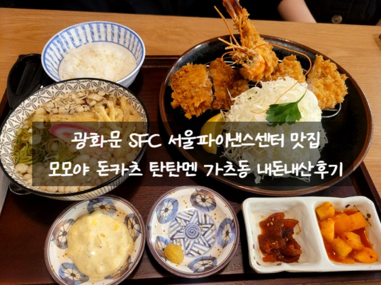  광화문 SFC 맛집 | 모모야에서 돈까스 탄탄멘 카츠동 내돈내산후기