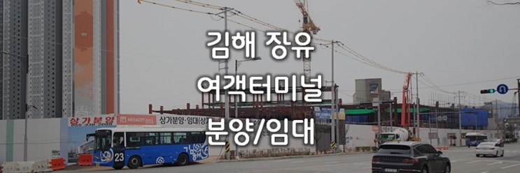 김해 장유여객터미널 메가시티몰 분양 및 임대 소식