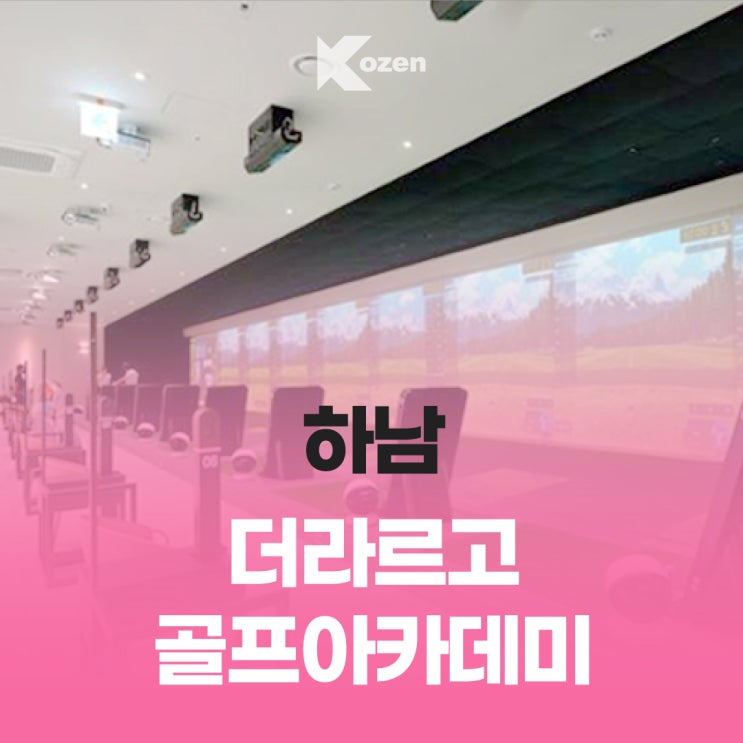  하남 더라르고 골프아카데미 하남미사점/ 하남 실내골프연습장 추천/ 하남 골프