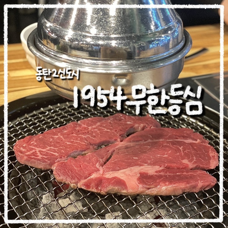  동탄2 회식하기 좋은 곳 소고기 무한리필 고기집 1954무한등심